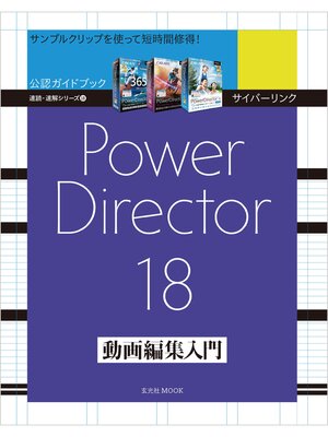 cover image of サイバーリンク PowerDirector 18 動画編集入門